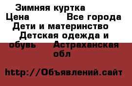 Зимняя куртка kerry › Цена ­ 3 500 - Все города Дети и материнство » Детская одежда и обувь   . Астраханская обл.